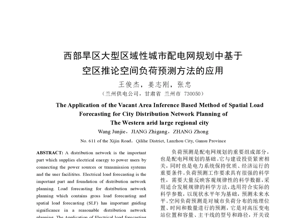 西部旱区大型区域性城市配电网规划中基于空区推论空间负荷预测方法的应用 - 2014年中国电机工程学会年会