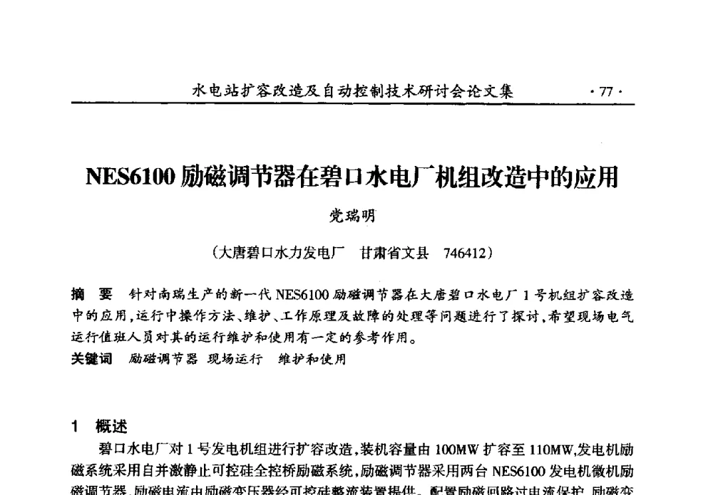 NES6100励磁调节器在碧口水电厂机组改造中的应用 - 水电站扩容改造及自动控制技术研讨会
