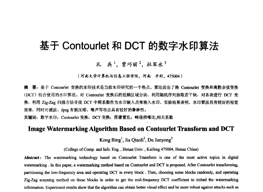 基于Contourlet和DCT的数字水印算法 - 河南省计算机学会2011年学术年会