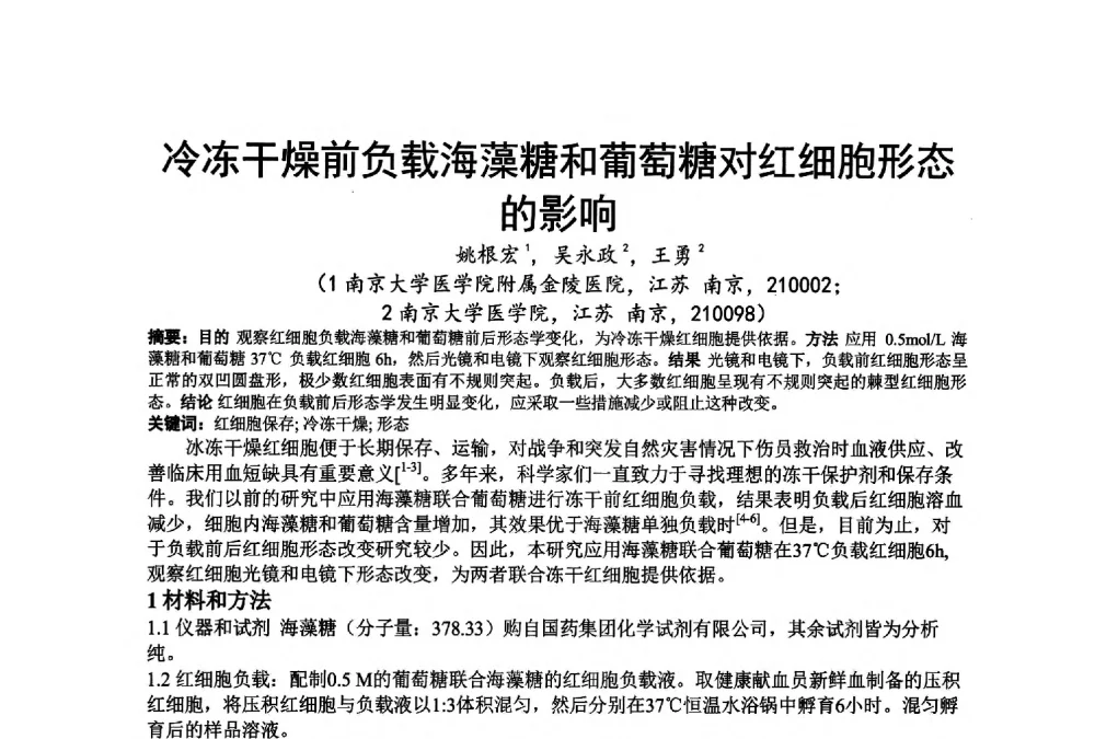 冷冻干燥前负载海藻糖和葡萄糖对红细胞形态的影响 - 江苏省制冷学会第七次会员代表大会暨学术交流年会
