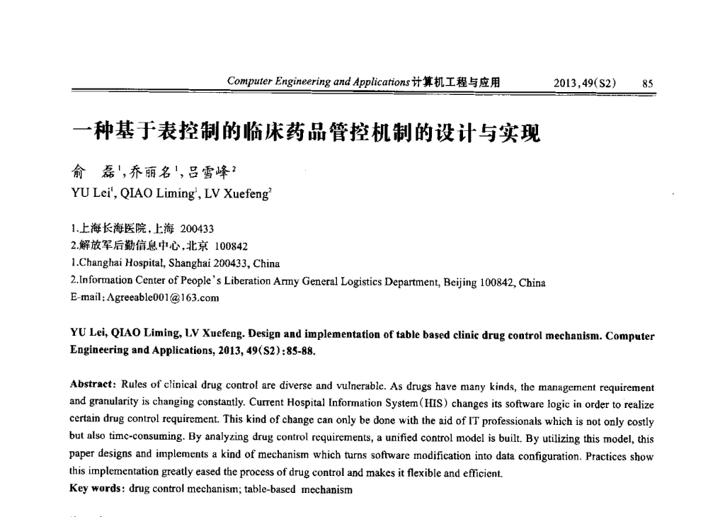 一种基于表控制的临床药品管控机制的设计与实现 - 中国计算机用户协会信息系统分会2013年第二十三届信息交流大会