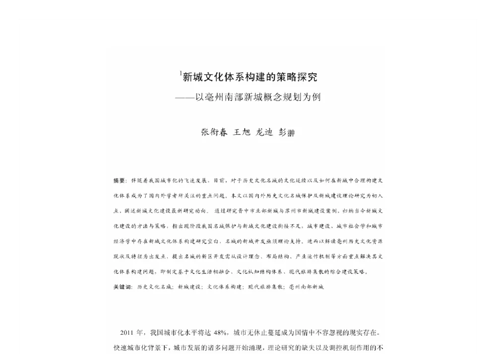 新城文化体系构建的策略探究--以亳州南部新城概念规划为例 - 2011中国城市规划年会