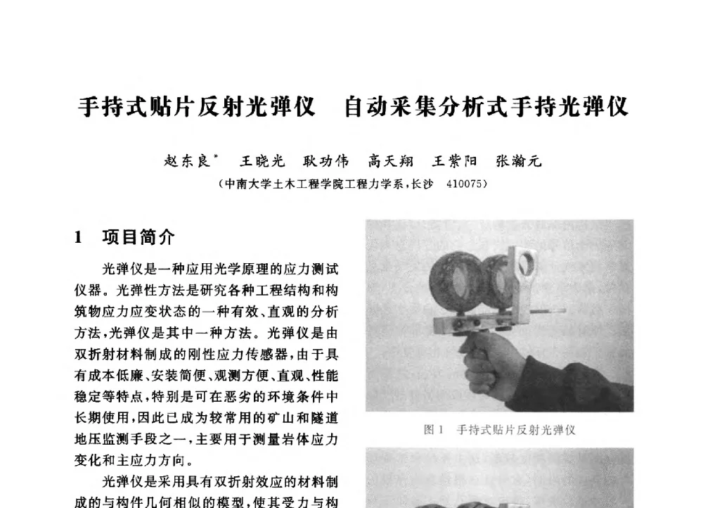 手持式贴片反射光弹仪自动采集分析式手持光弹仪 - 第三届全国高校土木工程专业大学生论坛