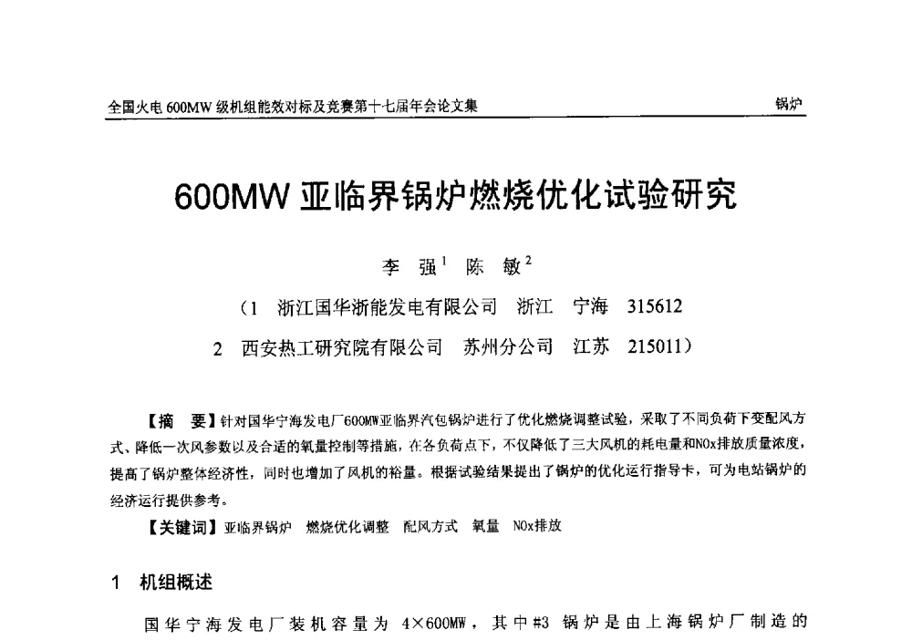 600MW亚临界锅炉燃烧优化试验研究 - 全国火电600MW级机组能效对标及竞赛第十七届年会