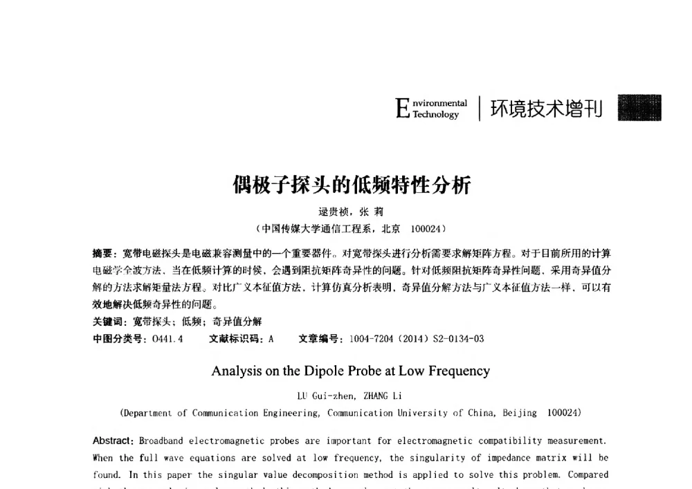 偶极子探头的低频特性分析 - 第24届全国电磁兼容学术会议