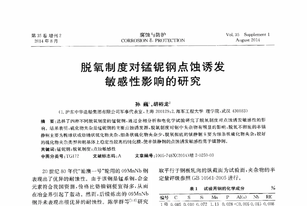 脱氧制度对锰铌钢点蚀诱发敏感性影响的研究 - 第十八届全国缓蚀剂学术讨论会