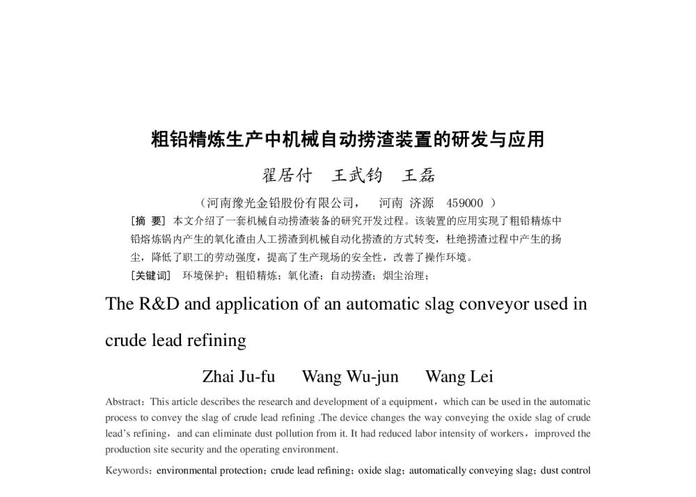 粗铅精炼生产中机械自动捞渣装置的研发与应用 - 2014河南有色金属学术年会