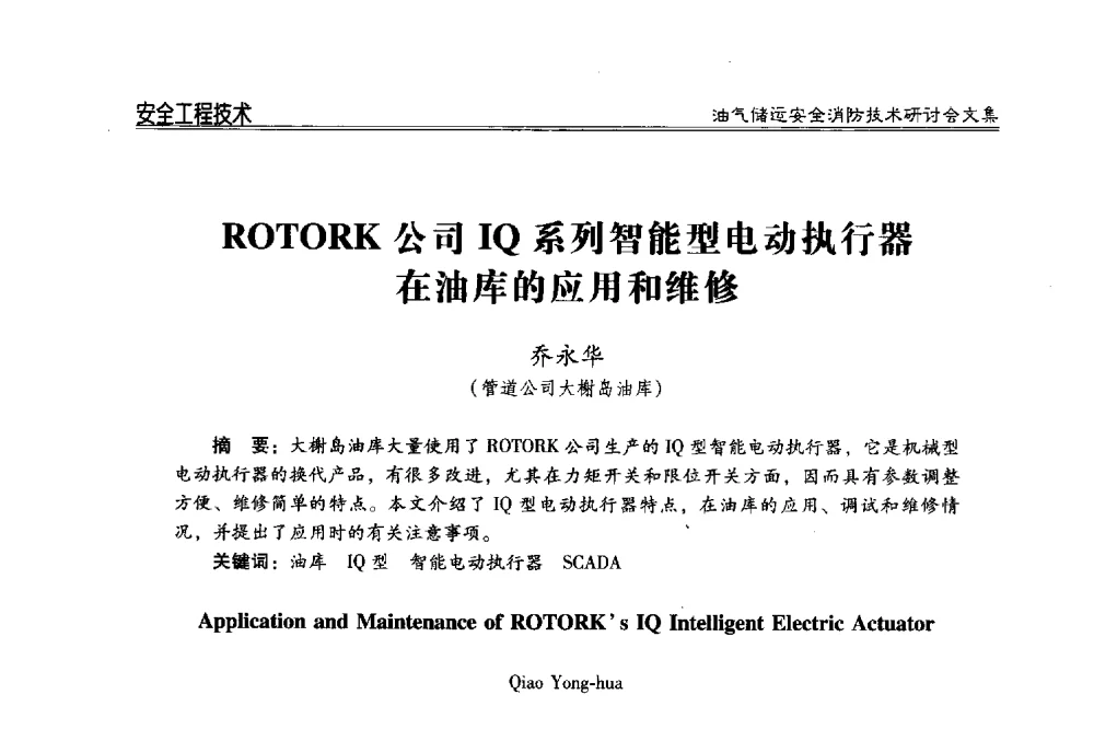 ROTORK公司IQ系列智能型电动执行器在油库的应用和维修 - 2014油气储运安全消防技术研讨会