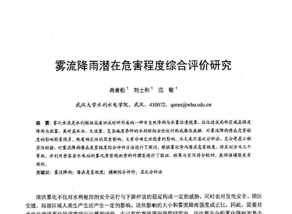 雾流降雨潜在危害程度综合评价研究 - 第六届全国水力学与水利信息学大会