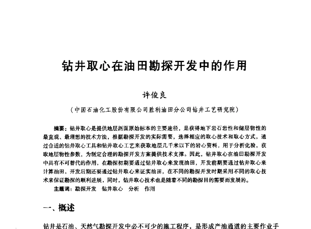 钻井取心在油田勘探开发中的作用 - 胜利油田高效勘探30年学术交流会
