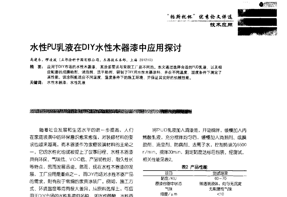 水性PU乳液在DIY水性木器漆中应用探讨 - 2013水性聚氨酯行业年会暨第11届水性涂料研讨会
