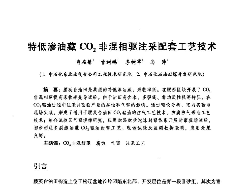 特低渗油藏CO2非混相驱注采配套工艺技术 - 中国石化油气开采技术论坛第八次会议