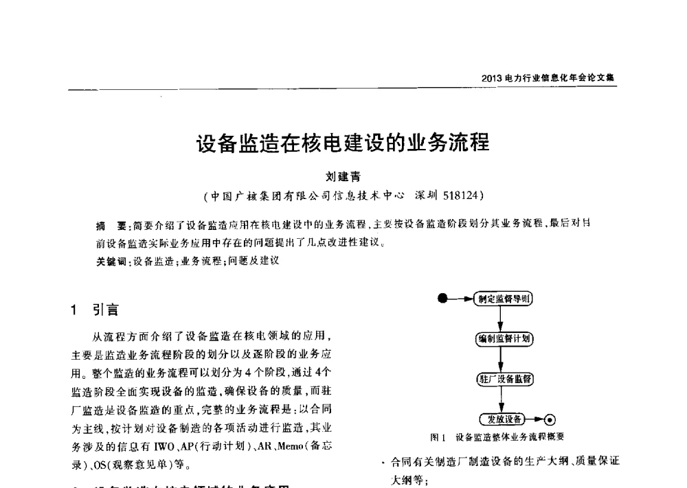 设备监造在核电建设的业务流程 - 2013电力行业信息化年会