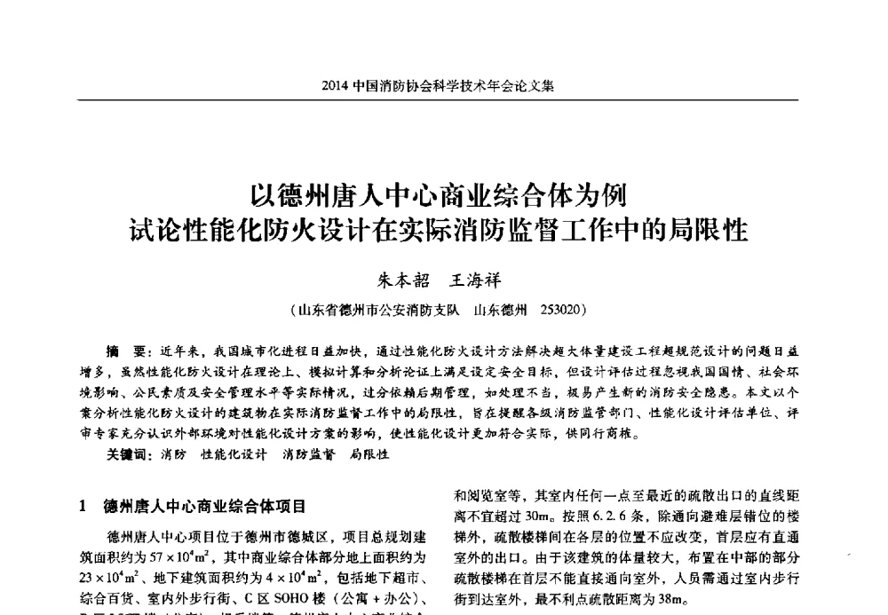 以德州唐人中心商业综合体为例试论性能化防火设计在实际消防监督工作中的局限性 - 2014中国消防协会科学技术年会