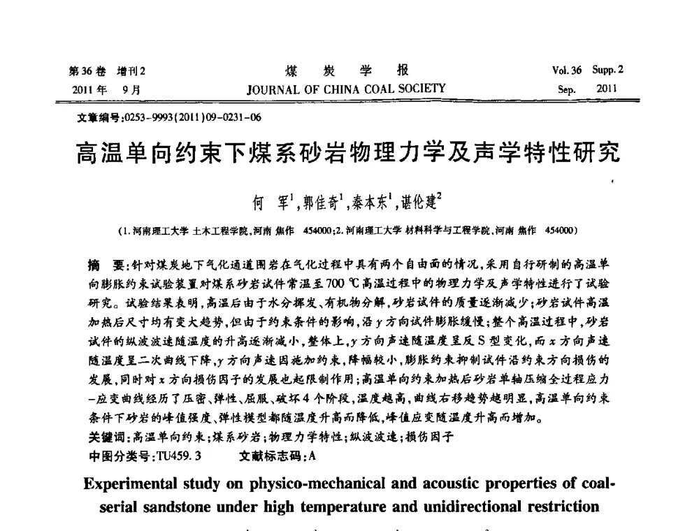 高温单向约束下煤系砂岩物理力学及声学特性研究 - 第十二届全国岩石动力学学术会议暨国际岩石动力学专题研讨会
