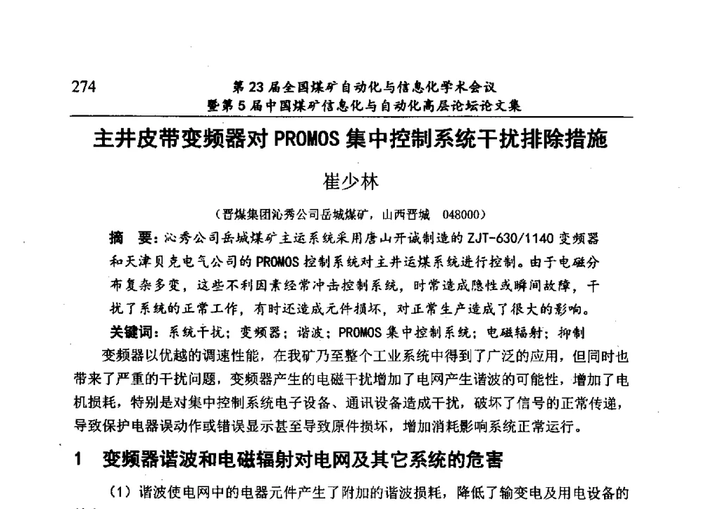 主井皮带变频器对PROMOS集中控制系统干扰排除措施 - 第23届全国煤矿自动化与信息化学术会议暨第5届中国煤矿信息化与自动化高层论坛