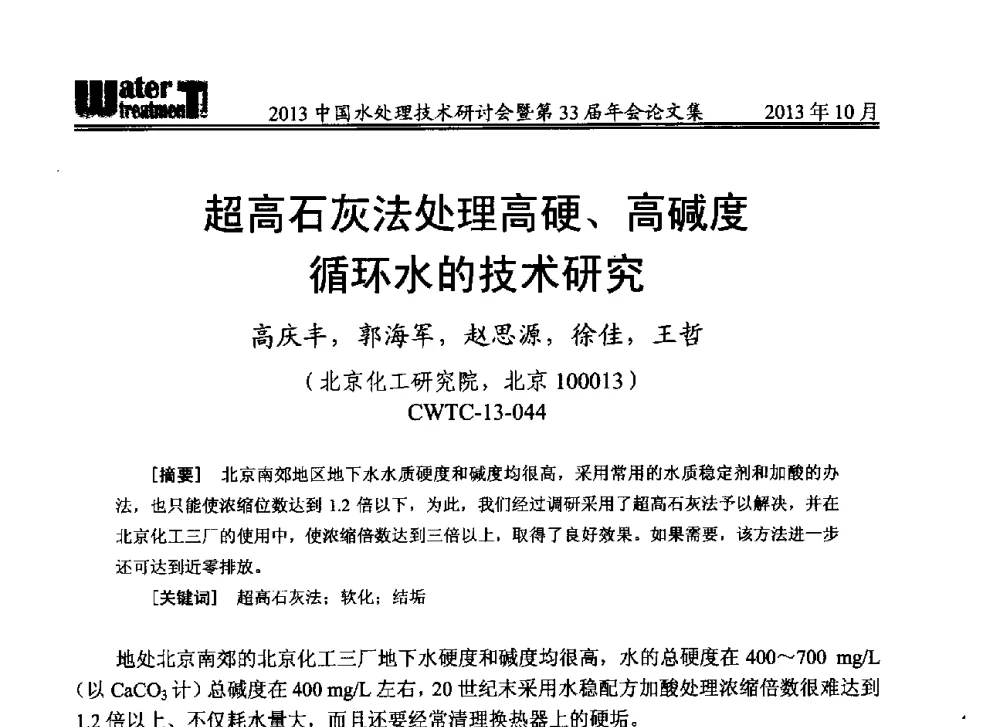 超高石灰法处理高硬、高碱度循环水的技术研究 - 2013中国水处理技术研讨会暨第33届年会