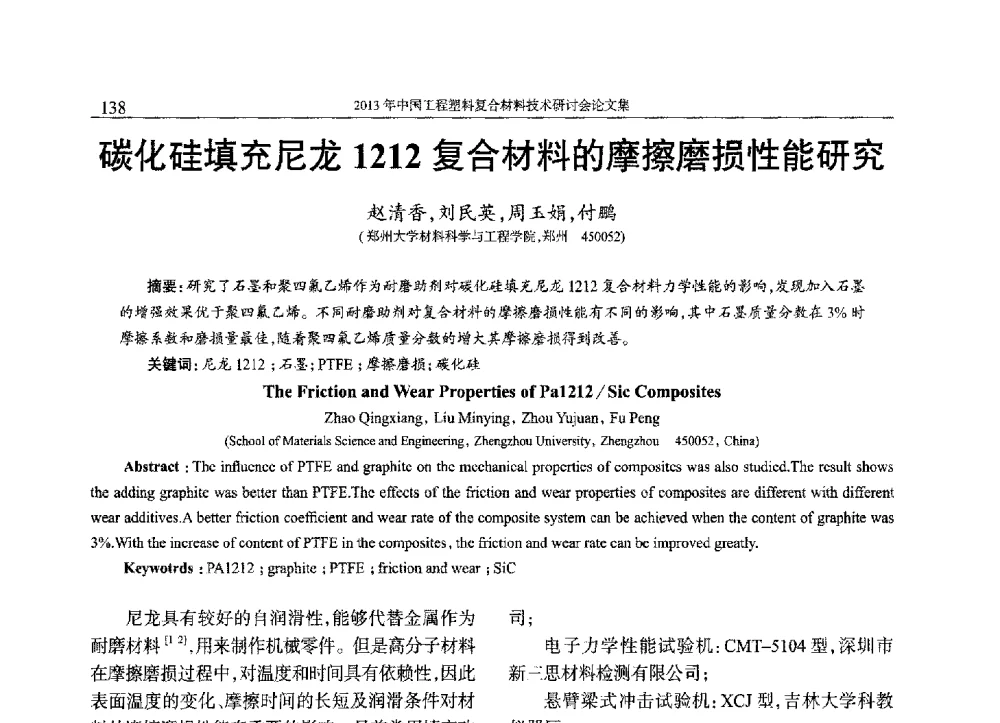 碳化硅填充尼龙1212复合材料的摩擦磨损性能研究 - 2013年中国工程塑料复合材料技术研讨会