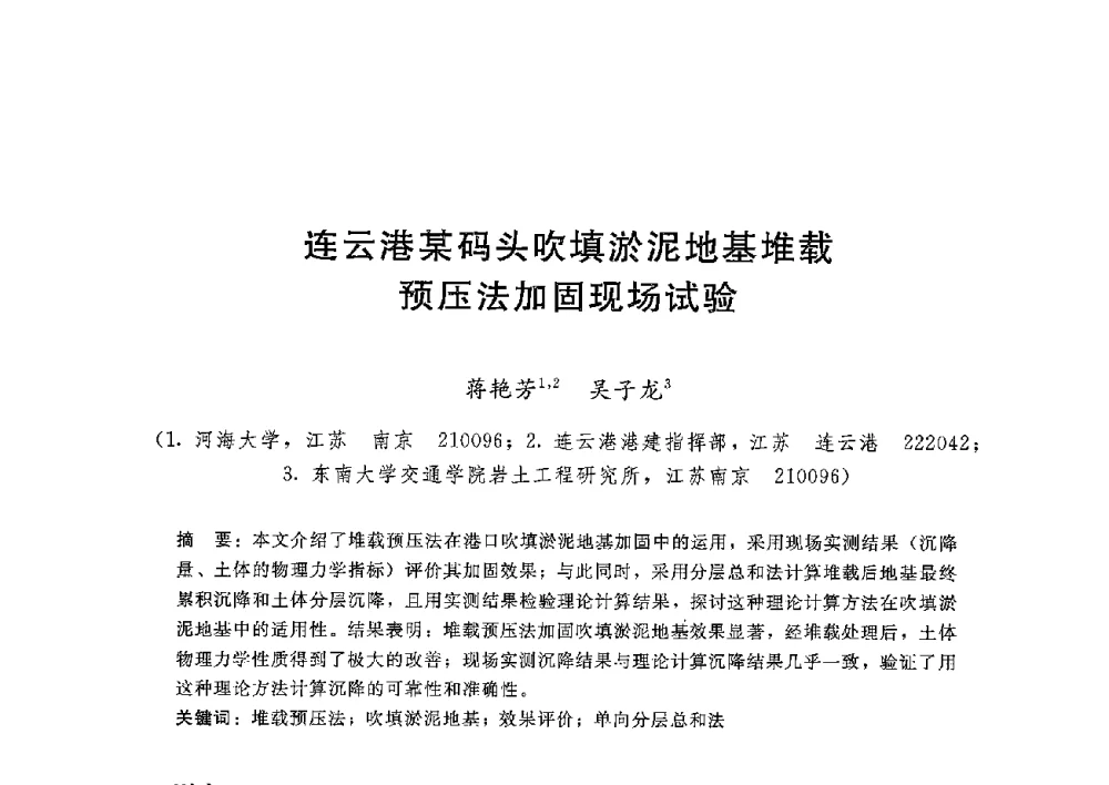 连云港某码头吹填淤泥地基堆载预压法加固现场试验 - 第八届港口工程技术交流大会暨第九届工程排水与加固技术研讨会