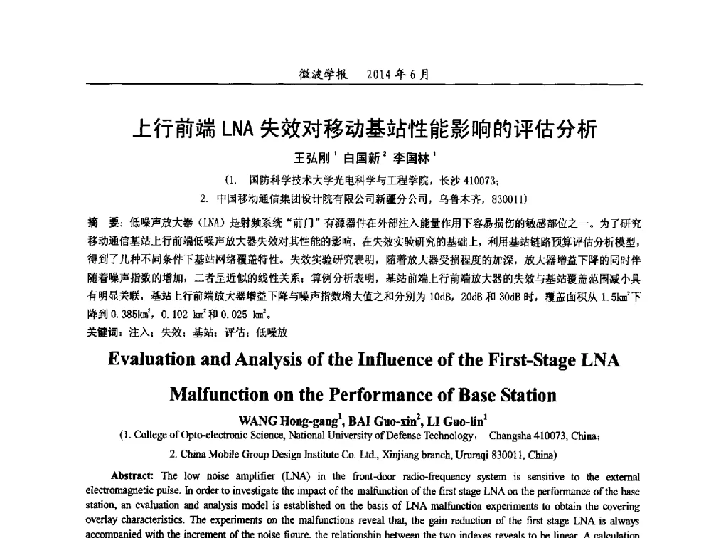 上行前端LNA失效对移动基站性能影响的评估分析 - 2014年全国电磁兼容与防护技术学术会议