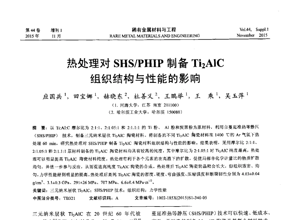 热处理对SHS_PHIP制备Ti2AlC组织结构与性能的影响 - 第十八届全国高技术陶瓷学术年会
