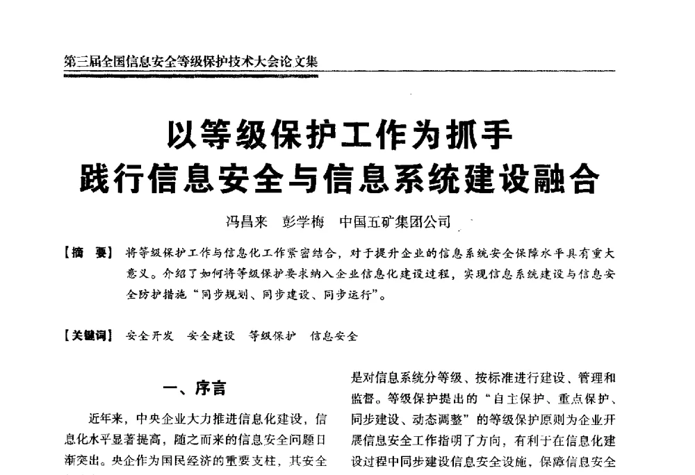 以等级保护工作为抓手践行信息安全与信息系统建设融合 - 第三届全国信息安全等级保护技术大会