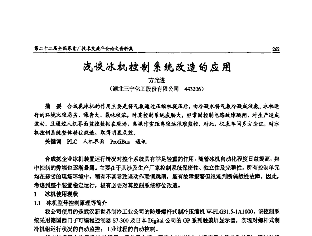 浅谈冰机控制系统改造的应用 - 第二十二届全国尿素厂技术交流年会
