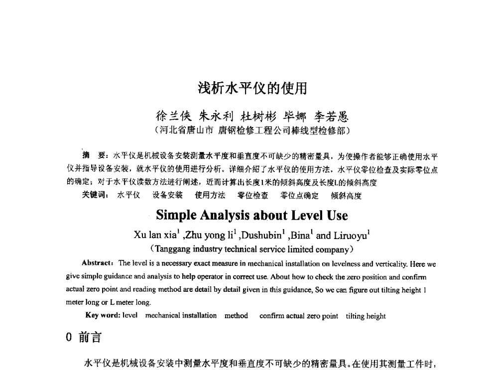 浅析水平仪的使用 - 河北省冶金学会冶金设备学术年会