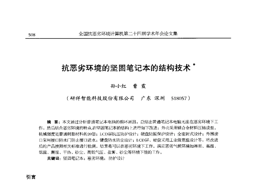抗恶劣环境的坚固笔记本的结构技术 - 全国抗恶劣环境计算机第二十四届学术年会