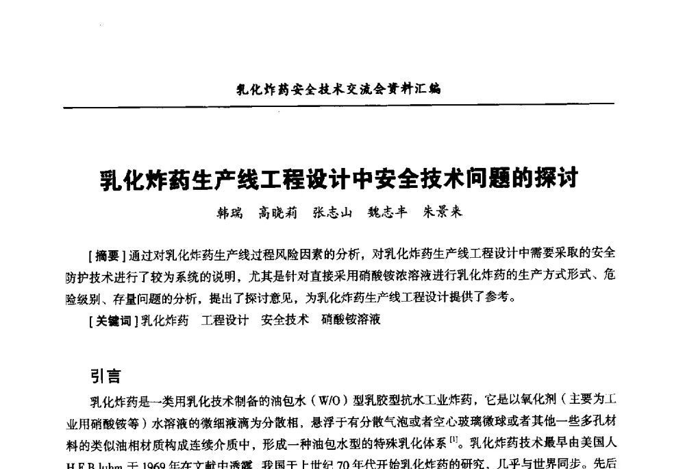 乳化炸药生产线工程设计中安全技术问题的探讨 - 中国爆破器材行业协会乳化炸药安全技术交流会