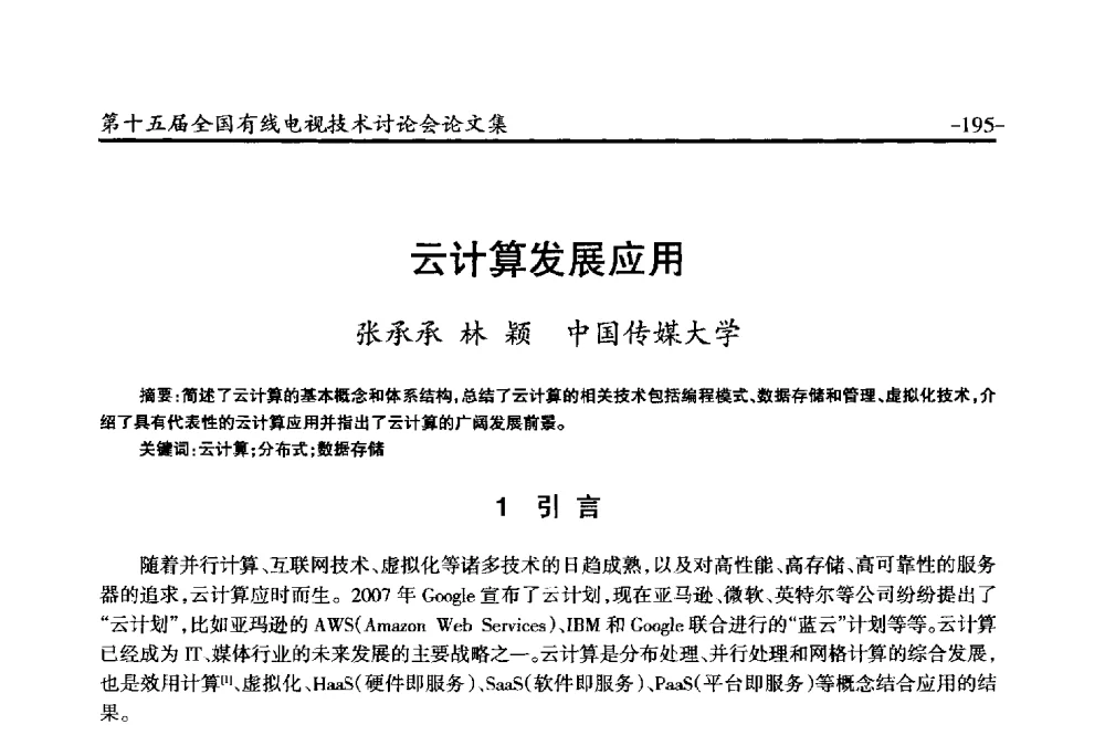 云计算发展应用 - NCTC·2014第十五届全国有线电视技术讨论会