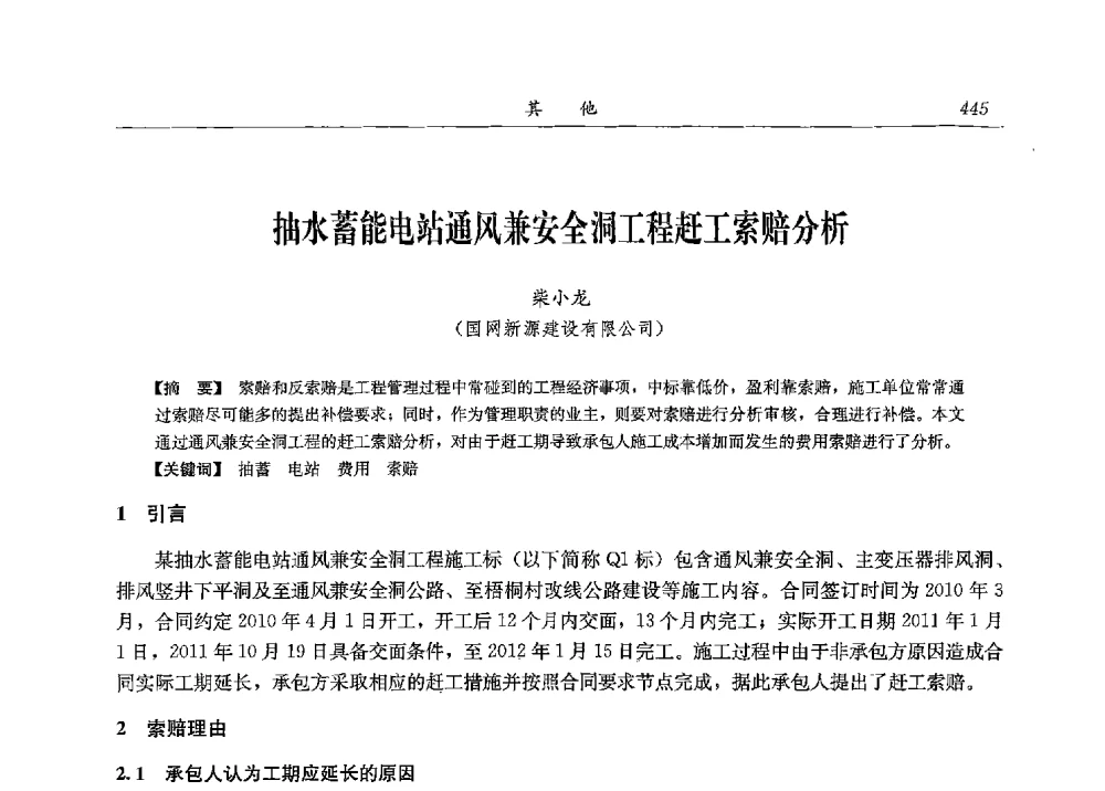 抽水蓄能电站通风兼安全洞工程赶工索赔分析 - 2013年抽水蓄能学术年会