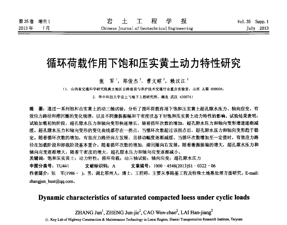 循环荷载作用下饱和压实黄土动力特性研究 - 第八届全国青年岩土力学与工程会议暨青年华人岩土工程论坛