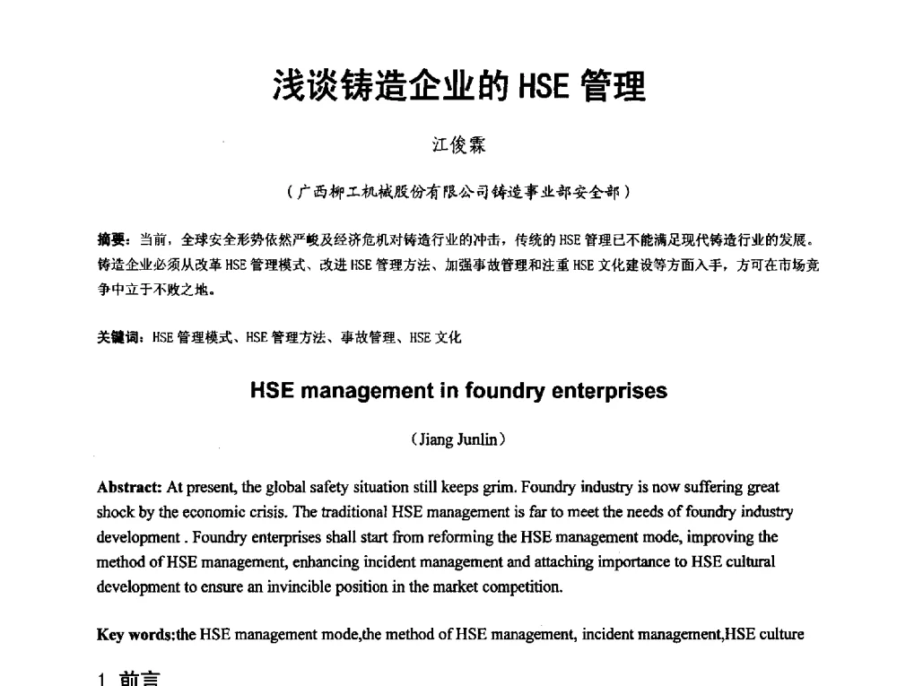 浅谈铸造企业的HSE管理 - 第二届泛珠三角区域(9+2)铸造学术交流会