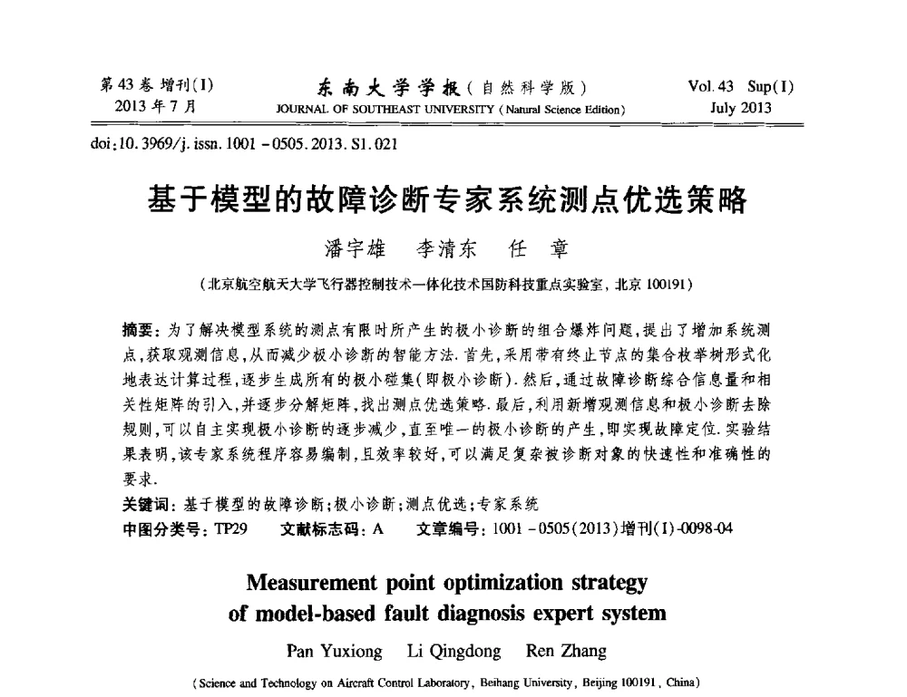 基于模型的故障诊断专家系统测点优选策略 - 2013年中国智能自动化会议