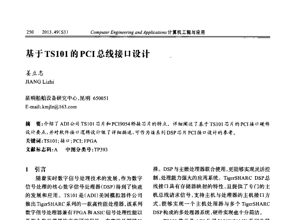 基于TS101的PCI总线接口设计 - 第七届全国信号和智能信息处理与应用学术会议