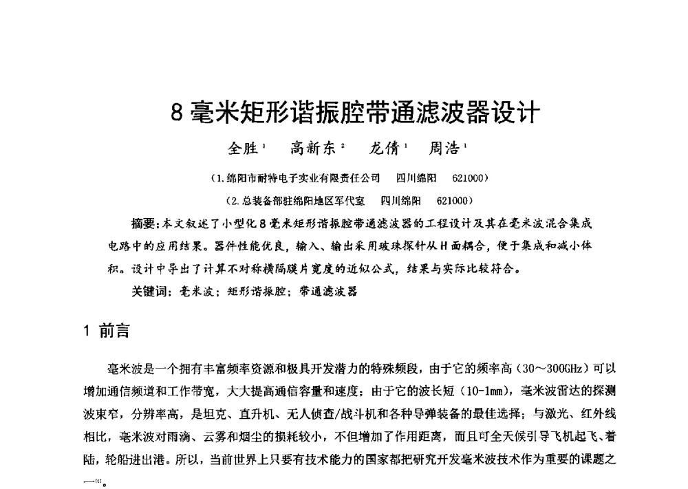 8毫米矩形谐振腔带通滤波器设计 - 第十六届全国微波磁学会议