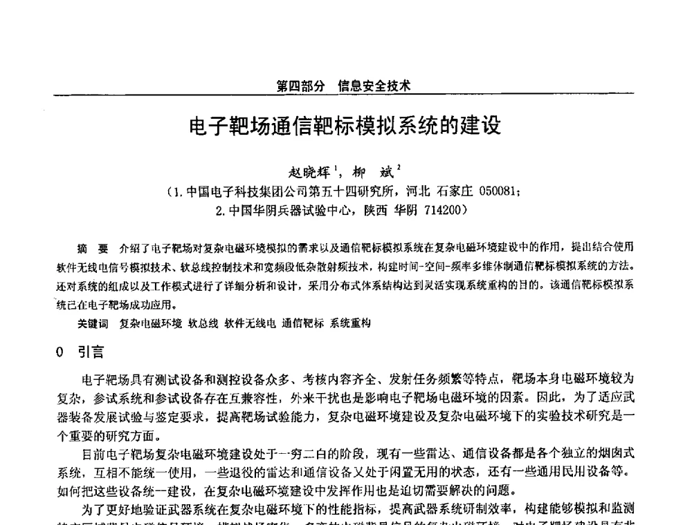 电子靶场通信靶标模拟系统的建设 - 第二十八届全国通信与信息技术学术年会
