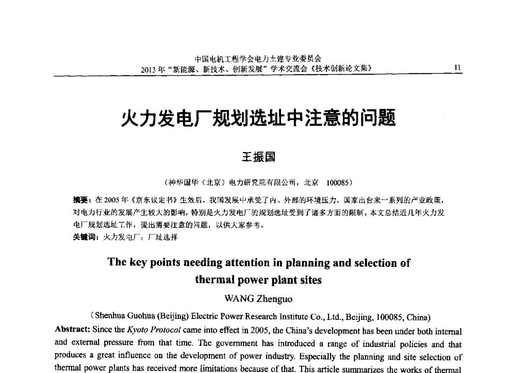 火力发电厂规划选址中注意的问题 - 中国电机工程学会电力土建专业委员会2013年“新能源、新技术、创新发展”学术交流会