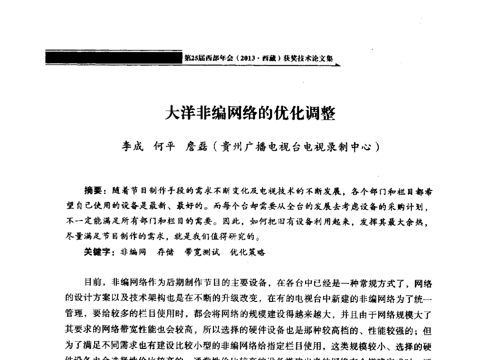 大洋非编网络的优化调整 - 中国电影电视技术学会节目制作与传输专业委员会第25届(2013西藏)年会