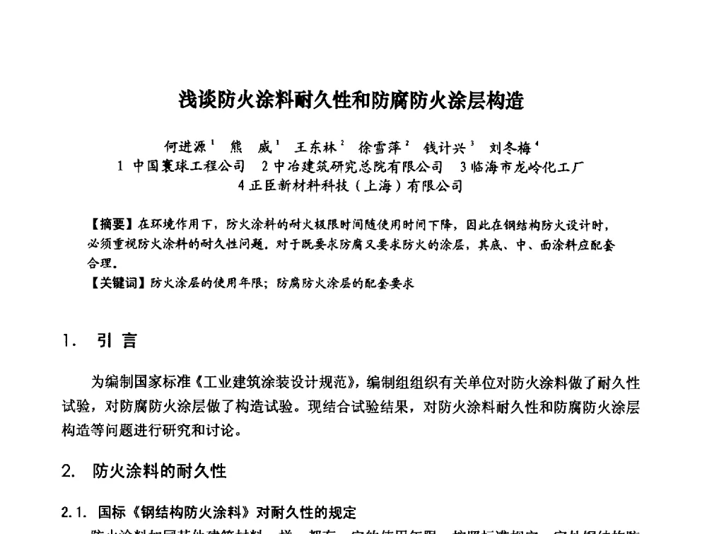 浅谈防火涂料耐久性和防腐防火涂层构造 - 第八届全国建筑工程腐蚀及结构耐久性学术交流会