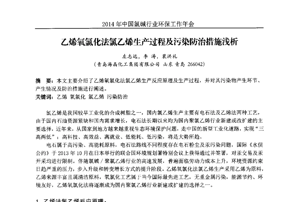 乙烯氧氯化法氯乙烯生产过程及污染防治措施浅析 - 2014年度中国氯碱行业环保工作年会