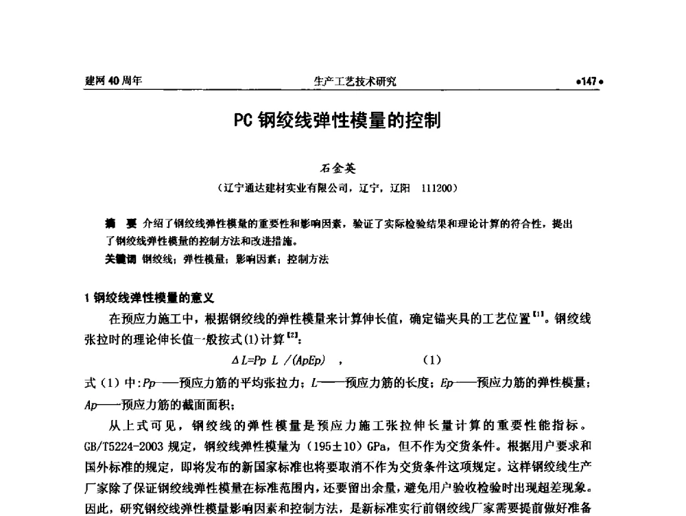 PC钢绞线弹性模量的控制 - 纪念全国金属制品信息网建网40周年暨2014金属制品行业技术信息交流会