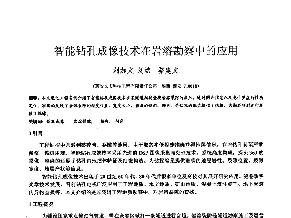 智能钻孔成像技术在岩溶勘察中的应用 - 中国建筑学会工程勘察分会2013年学术大会