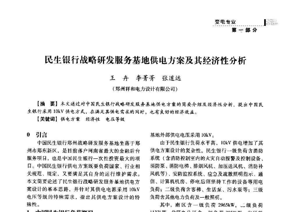 民生银行战略研发服务基地供电方案及其经济性分析 - 中国电力规划设计协会2014年供用电设计技术交流会