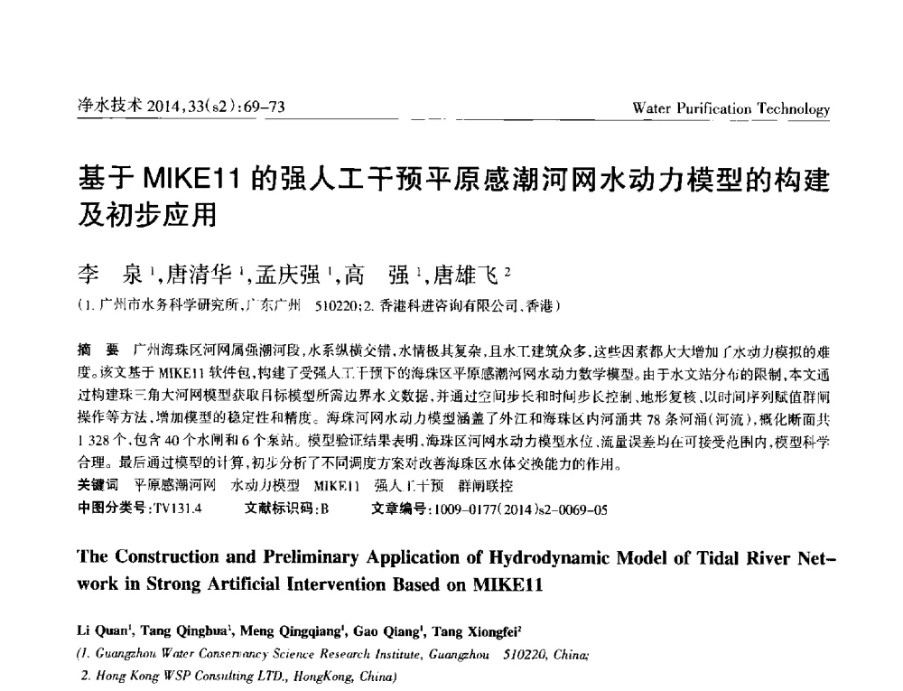 基于MIKE11的强人工干预平原感潮河网水动力模型的构建及初步应用 - 2014中国水管理、水处理及再生水利用技术论坛