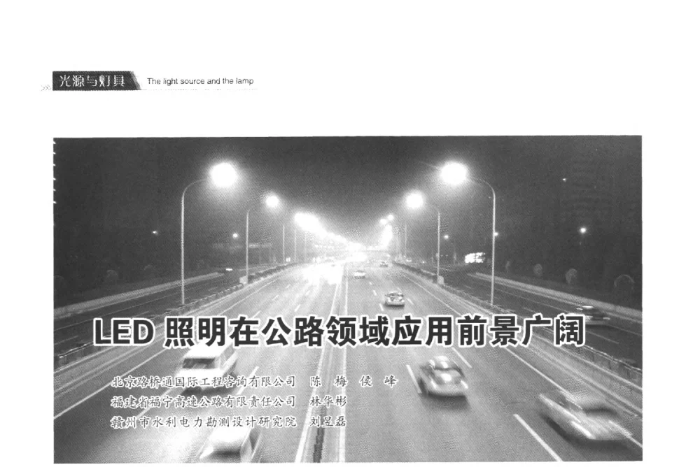 LED照明在公路领域应用前景广阔 - 2013中国道路照明论坛