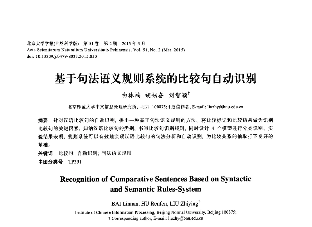 基于句法语义规则系统的比较句自动识别 - 第三届CCF国际自然语言处理与中文计算会议