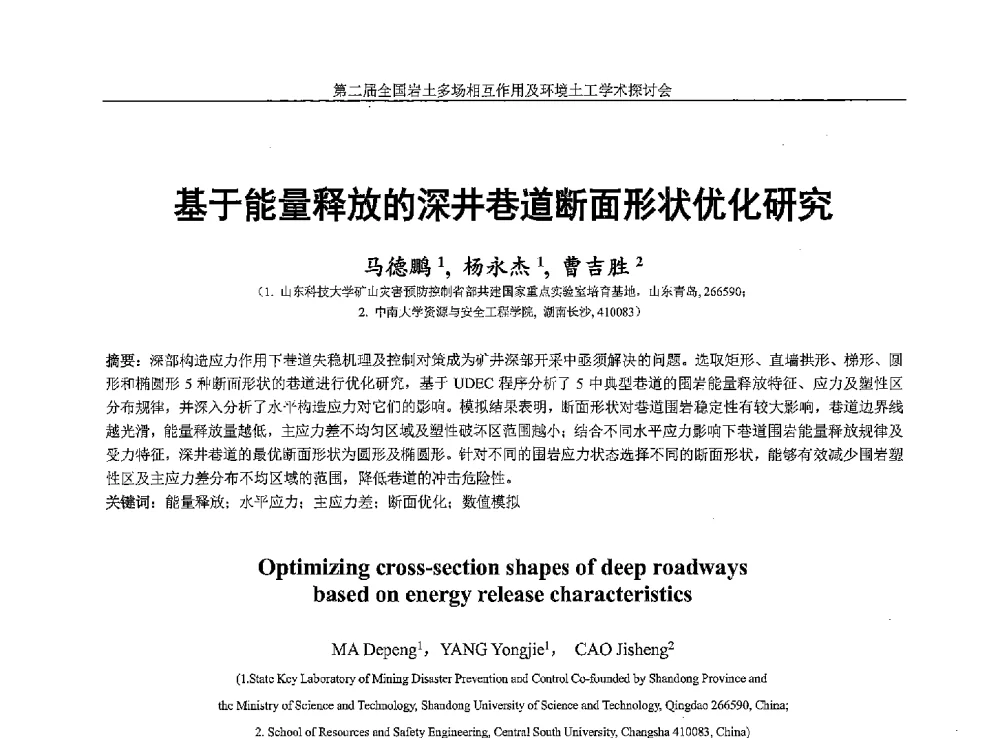 基于能量释放的深井巷道断面形状优化研究 - 第二届全国岩土多场相互作用及环境土工学术研讨会