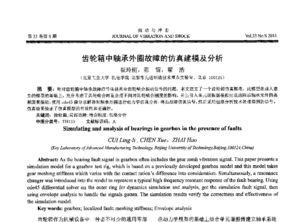 齿轮箱中轴承外圈故障的仿真建模及分析 - 2014年全国设备监测诊断与维护学术会议、第十六届全国设备监测与诊断学术会议、第十四届全国设备故障诊断学术会议暨2014年全国设备诊断工程会议